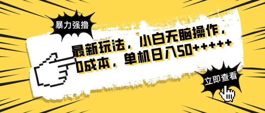 最新玩法 广告暴力强撸 傻瓜式操作 无需养鸡 矩阵式操作 可无限放大 单…-源创智汇网