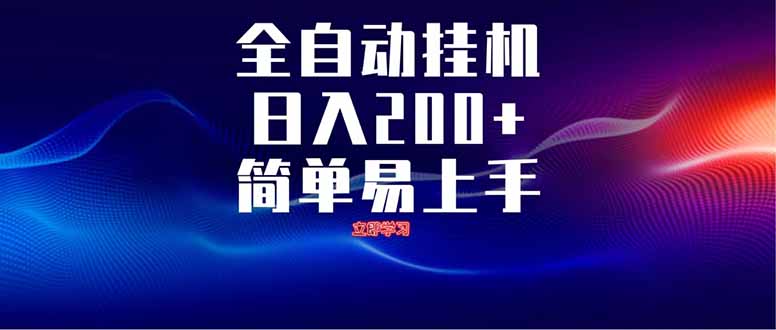 全自动脚本  无限多开 ，释放你的双手，单机日入200+-源创智汇网