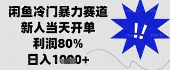 闲鱼暴力掘金，一单90%利润，新人轻松日入多张【揭秘】-源创智汇网
