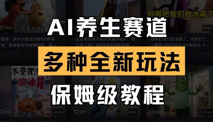 AI养生赛道，多种全新玩法，保姆级教程拆解-源创智汇网