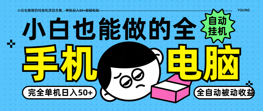 小白也能做的纯挂机项目合集，单机日入50+轻轻松松-源创智汇网