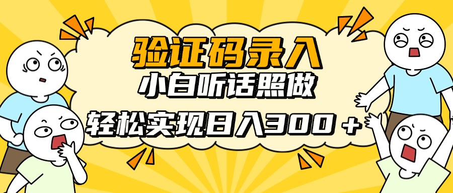信息录入项目，10秒一单，新手小白听话照做快速上手，实现日入300＋-源创智汇网