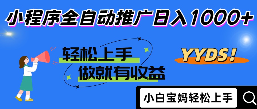2025年最新风口，小程序自动推广，，稳定日入1000+，小白轻松上手-源创智汇网