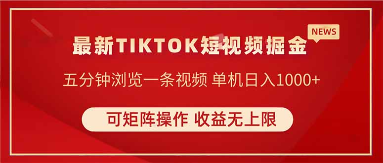 TIKTOK短视频暴力掘金 单机收益500+收益无上限 可矩阵操作 实现睡后收入-源创智汇网