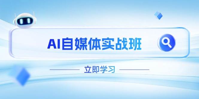 AI自媒体实战班，突破账号运营瓶颈，PR剪辑+剪映教程全流程覆盖-源创智汇网