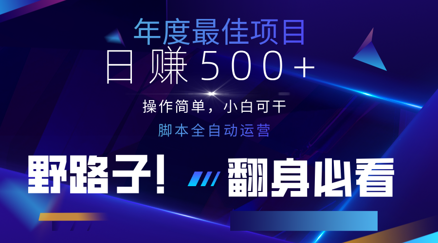 云机全自动答题日赚500+，轻松实现睡后收益，操作简单，2025最新野路子，翻身必看-源创智汇网