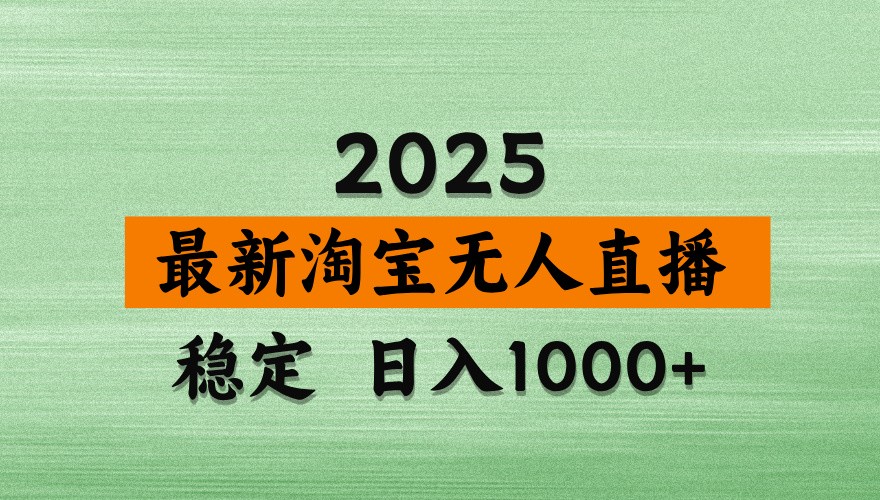 淘宝无人直播带货【最新】，日入1000+，独家技术，不违规不封号，操作简单【揭秘】-源创智汇网