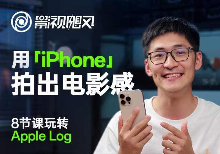 影视飓风玩转Apple Log，八节课带你用iPhone拍出电影感！【无水印版】-源创智汇网