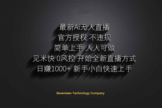 日赚1000++！Ai无人直播躺赚新风口！无需出境，无需说话！单日收益1000+！-源创智汇网