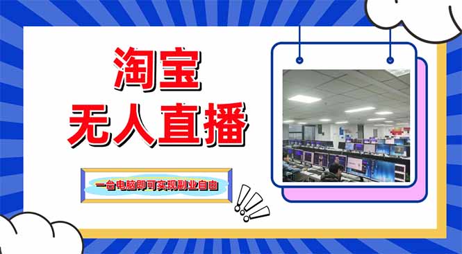淘宝无人直播带货，单品打爆+搜索流打法，24小时必出单-源创智汇网