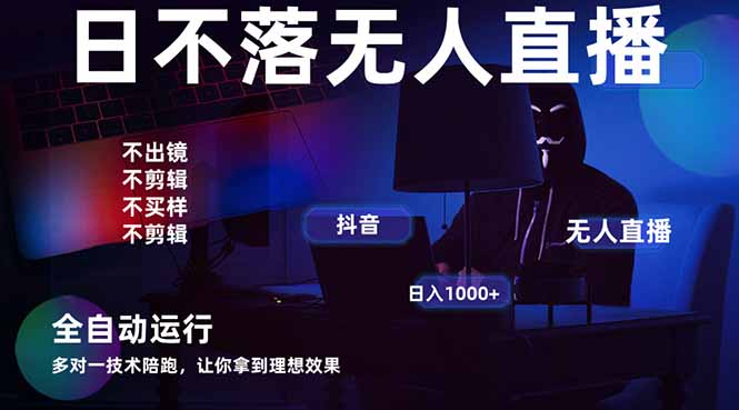 宇宙尽头直播带货，全自动无人直播日入1000+  2025最牛逼的项目-源创智汇网