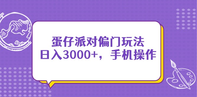 蛋仔派对偏门玩法，日入3000+，手机操作-源创智汇网
