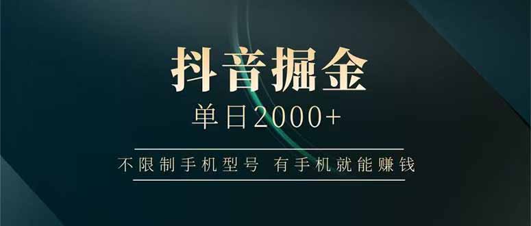 抖音掘金单日2000+不限制手机型号，有手机就能赚钱-源创智汇网