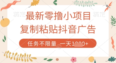 最新零撸小项目，复制粘贴抖音广告即可挣钱，平台大水，任务不限量，一天数张【揭秘】-源创智汇网
