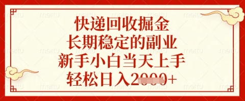 快递回收掘金项目，长期稳定的副业，新手小白当天上手，轻松日入几张【揭秘】-源创智汇网