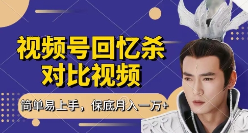回忆杀对比视频，挣视频号分成计划收益，每天只需一小时，保底月入过W，新手小白轻松上手【揭秘】-源创智汇网