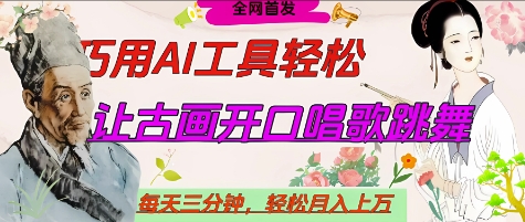 世界名人名言开口说话唱歌跳舞，流量爆炸，用AI工具每天10分钟，轻松月入过W-源创智汇网