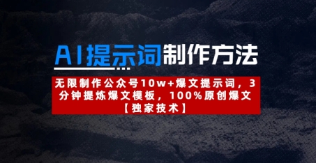 AI提示词制作方法：无限制作公众号10w+爆文提示词，3分钟提炼爆文模板，100%原创爆文-源创智汇网