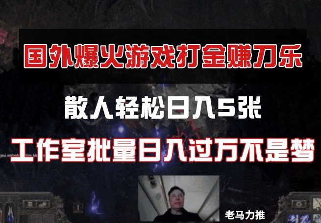 国外游戏打金，散人轻松日入5张，工作室批量日入过万不是梦-源创智汇网