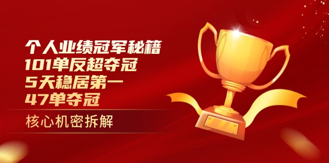 个人业绩冠军秘籍：101单反超夺冠，5天稳居第一，47单夺冠-源创智汇网