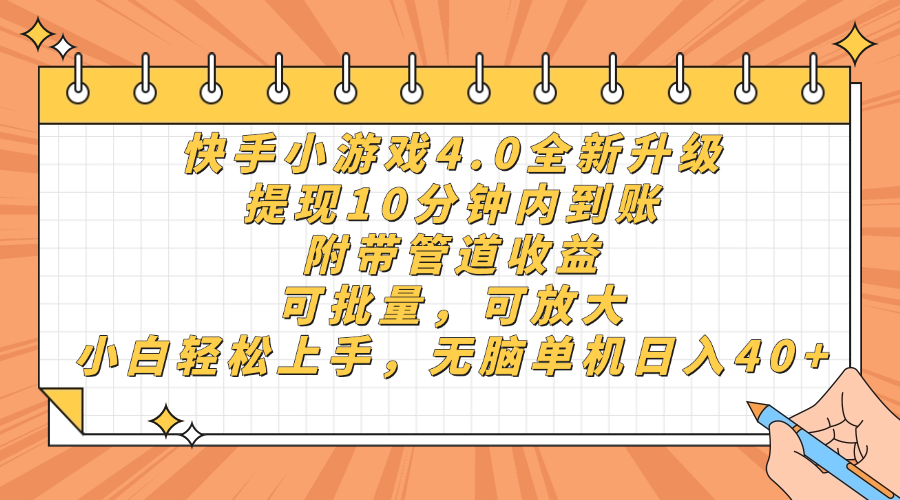 快手小游戏4.0升级，提现10分钟内到账，可批量，可放大，小白可轻松上…-源创智汇网