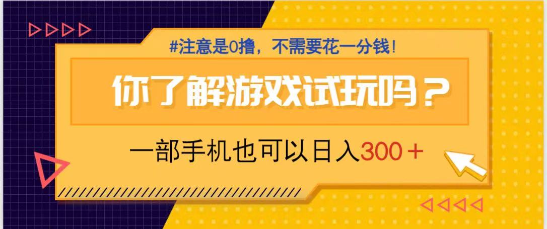 游戏试玩，一部手机就可以日入300+，纯0撸项目，不需要花任何一分钱，…-源创智汇网