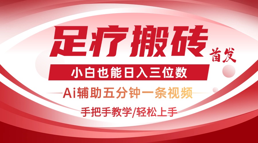 2025足疗搬砖+Ai黑科技，5分钟一条视频，手把手教学小白也能日入三位数-源创智汇网