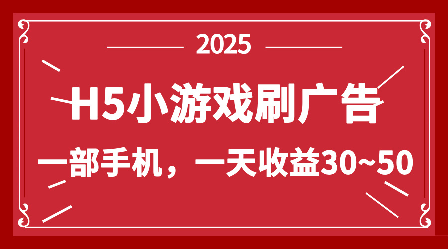 零撸新项目！H5小游戏刷广告，单设备一天收益30~50-源创智汇网