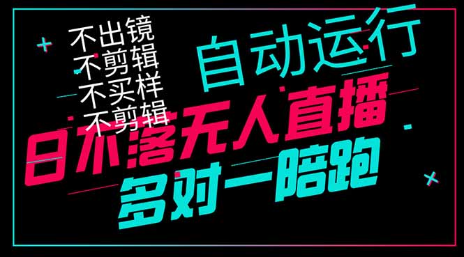 日不落无人直播、让你赚到手软，不出镜 不剪辑 不囤货  不买样日赚1000…-源创智汇网