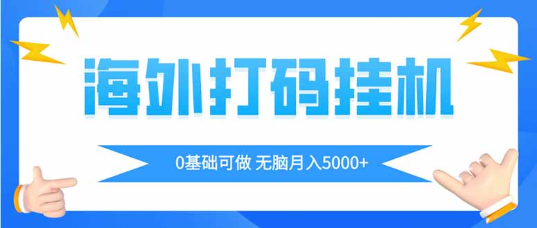海外打码平挂机项目，全自动撸美金，无脑月入5000+-源创智汇网