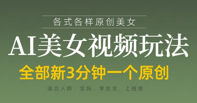 各类AI美女视频玩法，3分钟一个原创，当天可变现-源创智汇网