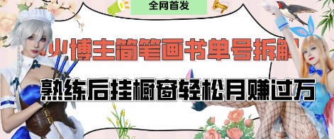 抖音博主“不略”爆火简笔画书单号项目拆解， 每天30分钟，熟练后挂橱窗轻松月入过W-源创智汇网
