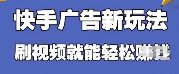 快手看广告项目，零门槛操作简单，单机日入30-50可批量放-源创智汇网