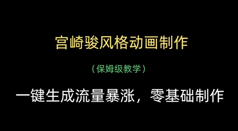 宫崎骏风格动画制作，一键生成流量暴涨，保姆级教学-源创智汇网