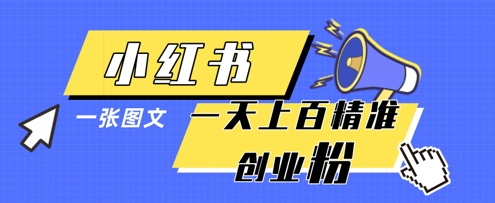 小红书模版一张图片一天轻松引流上百创业粉-源创智汇网