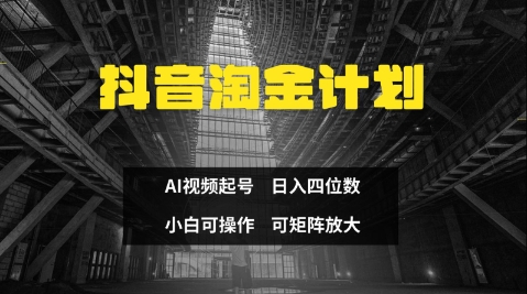 抖音淘金计划，Ai三天起号，零门槛，不违规，小白也能日入三位数-源创智汇网