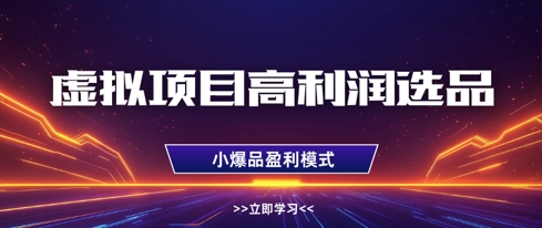 虚拟项目高利润选品方法，做好单店利润1W+，可多店倍增利润-源创智汇网