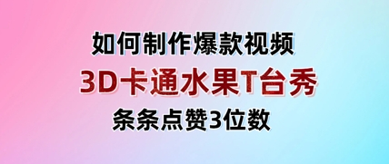 3D卡通水果走秀视频，条条点赞3位数，单日变现多张-源创智汇网