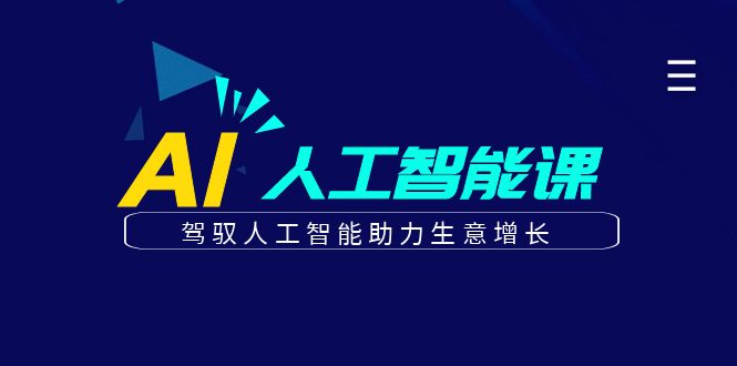 更懂商业的AI人工智能课，驾驭人工智能助力生意增长(更新116节)-源创智汇网