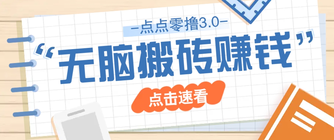 点点零撸3.0，零成本零门槛多种玩法，新手小白只需点点手机即可轻松日赚50+-源创智汇网