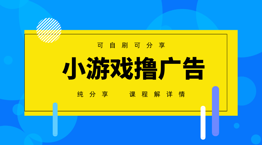 一台手机广告变现月入6000+纯分享版，小白轻松上手，2025必做项目没有之一-源创智汇网