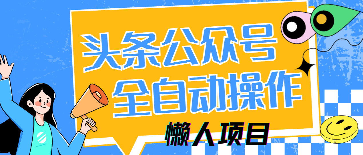懒人项目，多平台操作全自动运行，头条，公众号，下班实操5分钟日入500+-源创智汇网