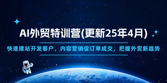 AI外贸特训营(更新25年4月-源创智汇网