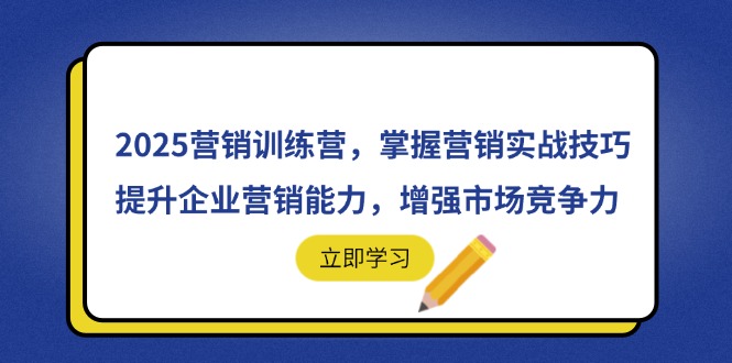 2025营销训练营，掌握营销实战技巧，提升企业营销能力，增强市场竞争力-源创智汇网