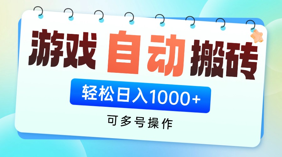 游戏全自动挂机搬砖，可多号操作，轻松日入1000+ 无脑操作-源创智汇网
