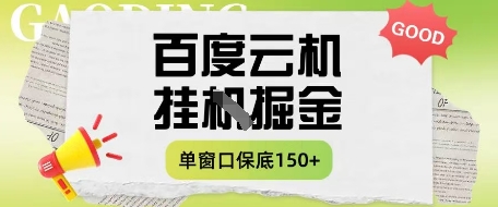 百度云机掘金项目实操课程单窗口保底5-10元月收益单窗口150+【揭秘】-源创智汇网