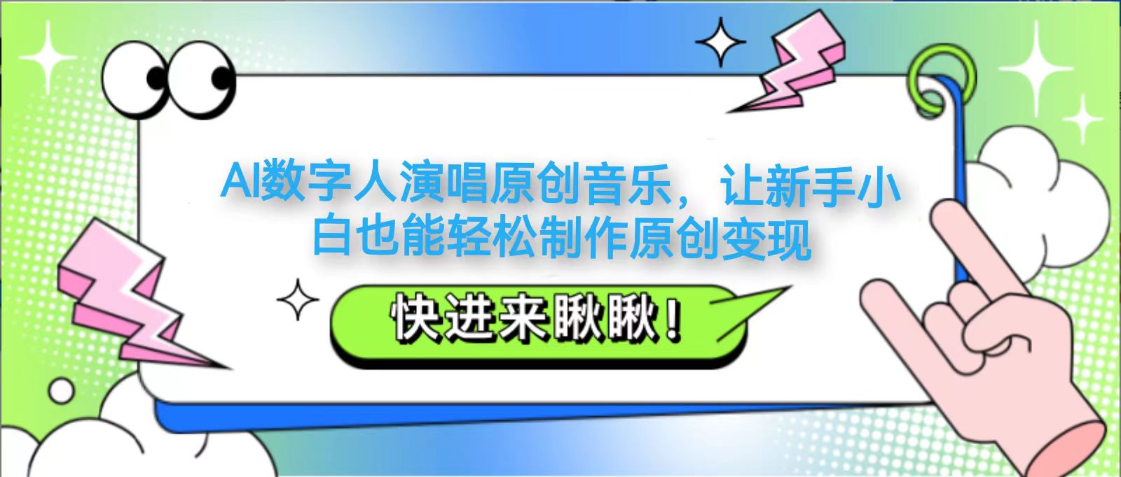 AI数字人演唱原创音乐，让新手小白也能轻松制作原创变现-源创智汇网