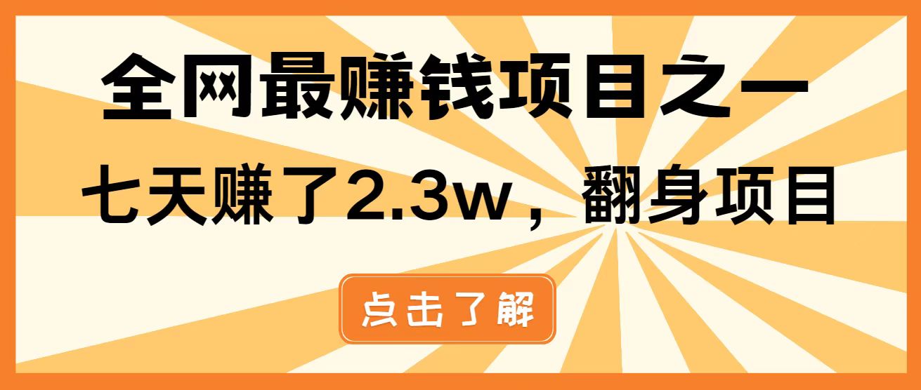 全网首发，暴利项目，每天被动收益1500+，长期管道收益！0成本自己做老板！-源创智汇网