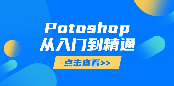 Potoshop从入门到精通：基础到高级，掌握全面图像处理技能-源创智汇网