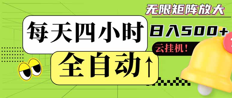 全自动挂机 每天四小时日入500+ 可批量操作 小白 可快速上手-源创智汇网